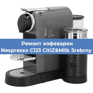 Чистка кофемашины Nespresso C123 CitiZ&Milk Srebrny от кофейных масел в Тюмени